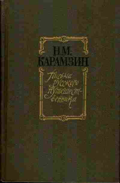 Книга Карамзин Н.М. Письма русского путешественника, 11-932, Баград.рф